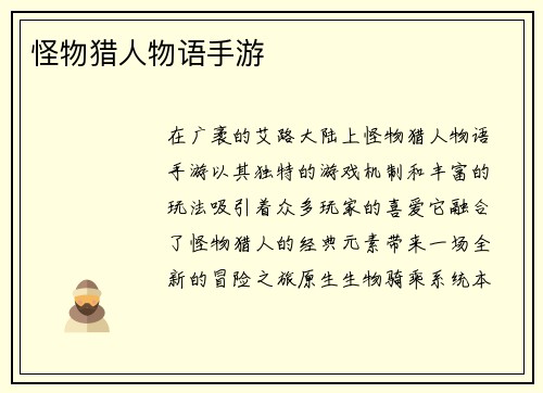 怪物猎人物语手游