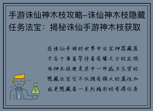 手游诛仙神木枝攻略-诛仙神木枝隐藏任务法宝：揭秘诛仙手游神木枝获取培养秘笈