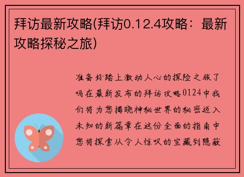 拜访最新攻略(拜访0.12.4攻略：最新攻略探秘之旅)