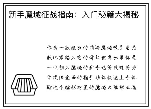 新手魔域征战指南：入门秘籍大揭秘